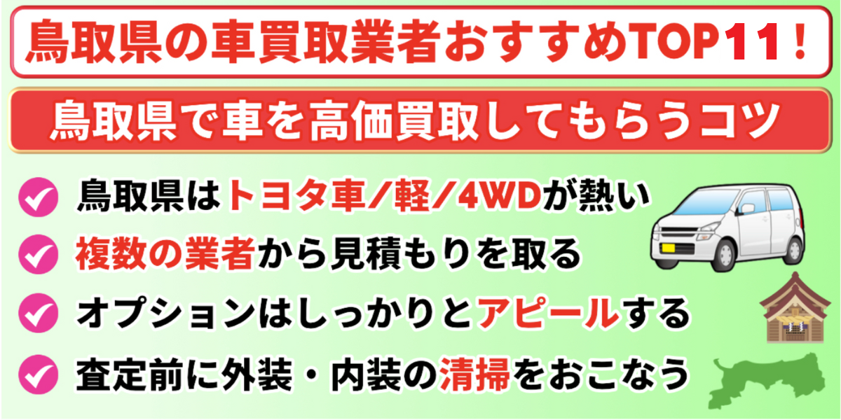 車買取　鳥取　高価買取のコツ