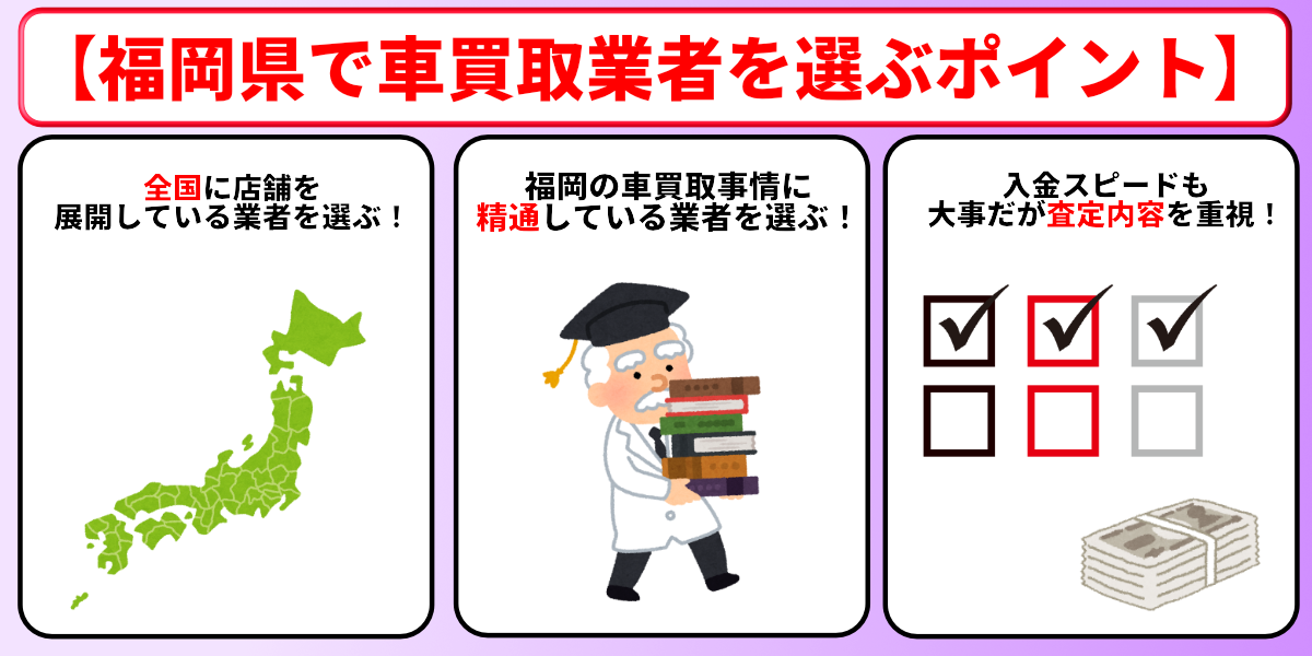 車買取　福岡　業者　選び方