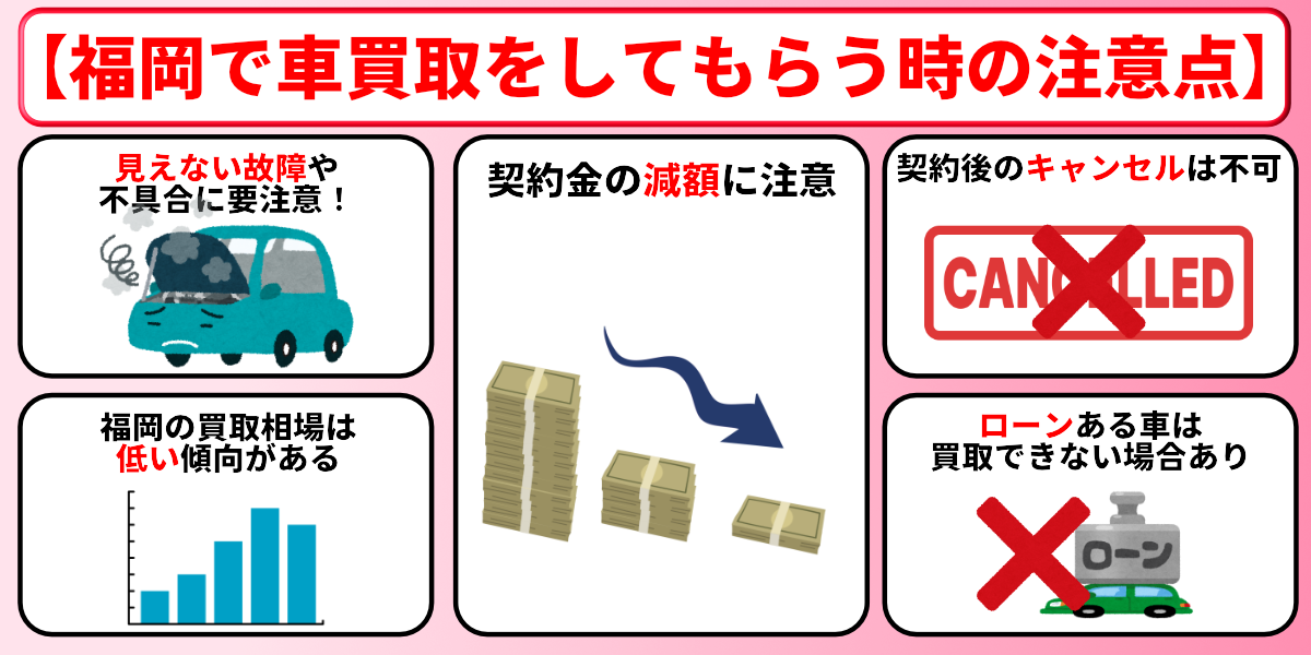 福岡　車買取　注意点