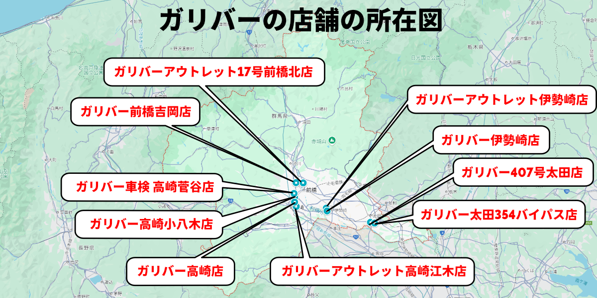 ガリバー　店舗　所在地　群馬　車買取