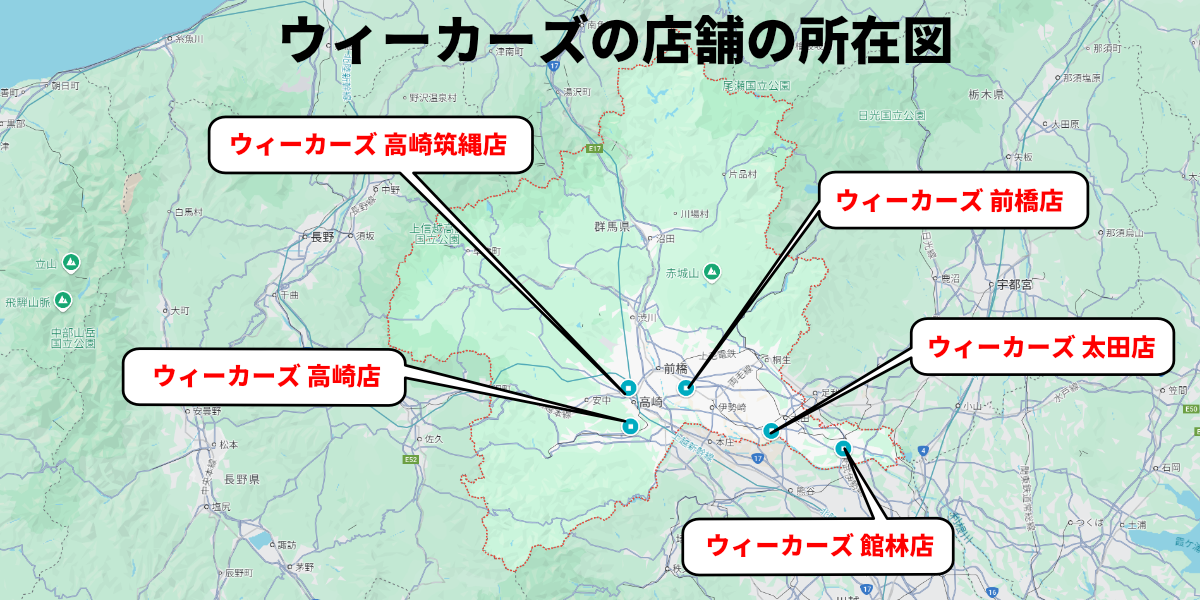 ウィーカーズ　店舗　所在地　群馬 車買取