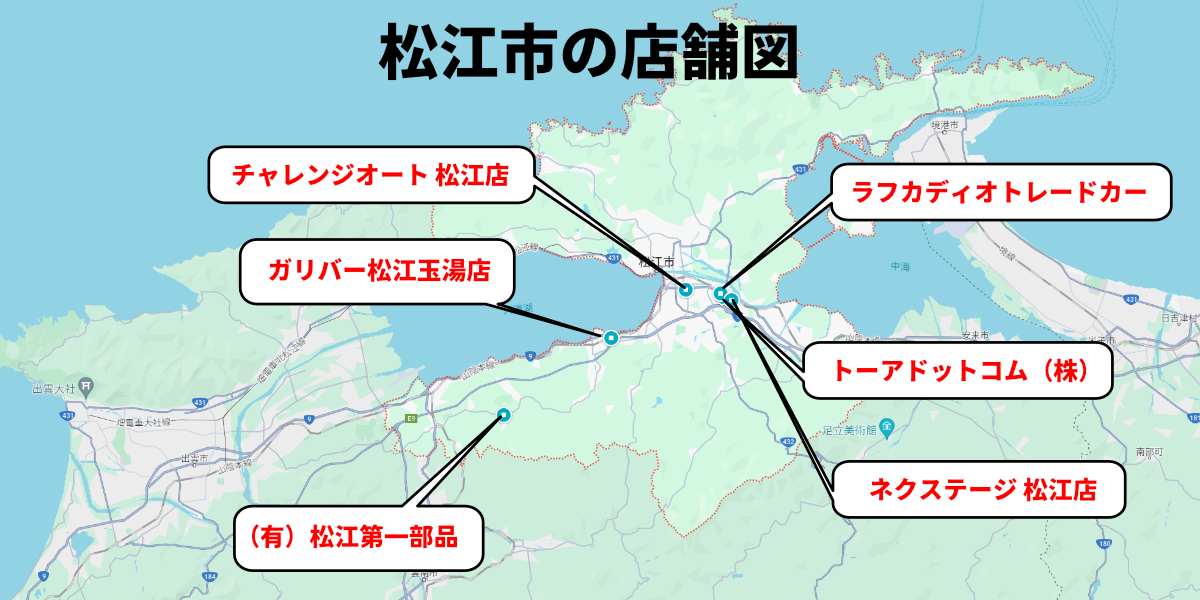 車買取　松江市　店舗分布図