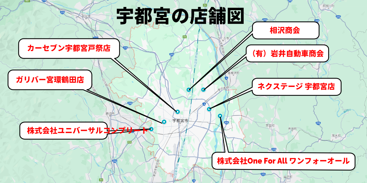 車買取　宇都宮　店舗分布図
