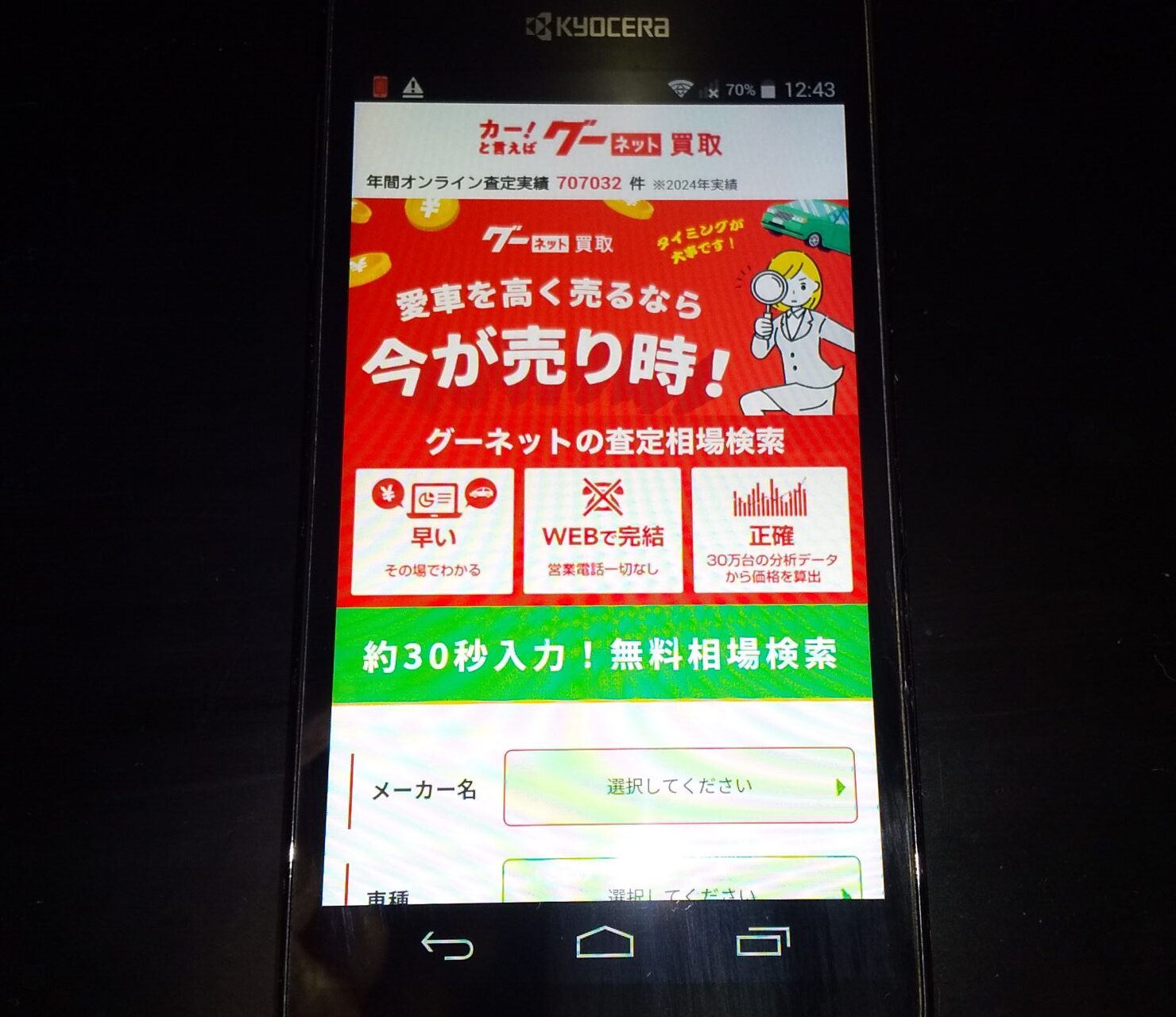 車買取　グーネット買取