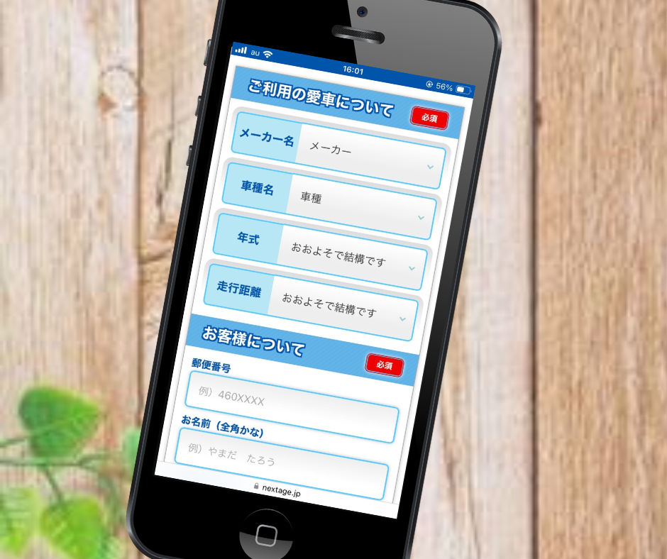 車買取　秋田　ネクステージ　申し込み　査定フォーム
