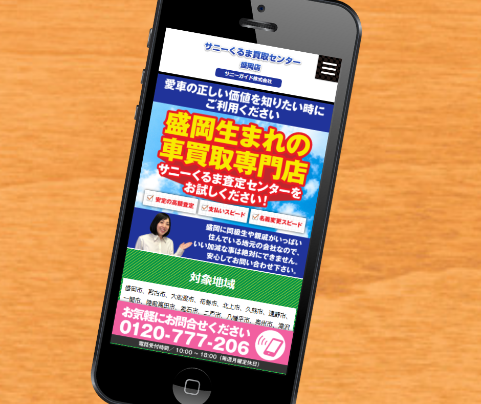 車買取　岩手　おすすめ　サニーガイド