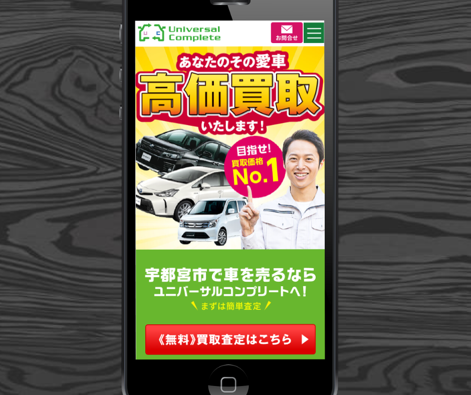 車買取　宇都宮　ユニバーサルコンプリート