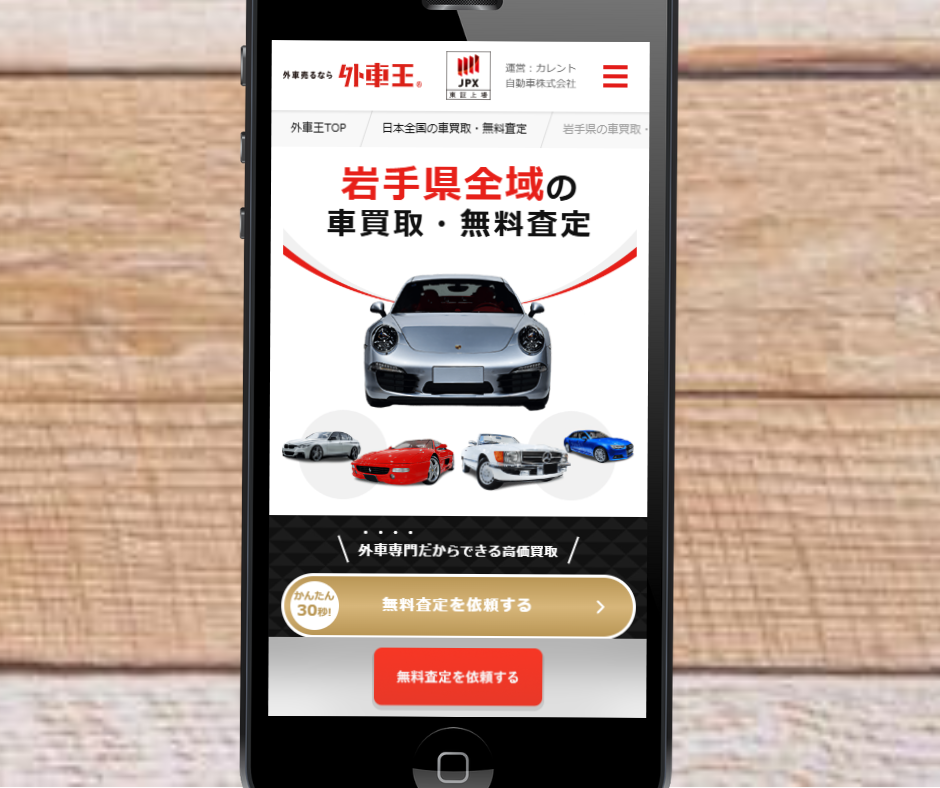 車買取　岩手　おすすめ　外車王