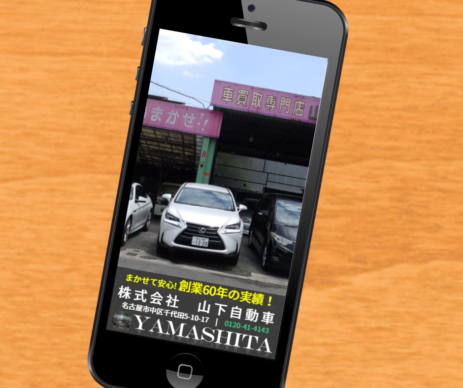 車買取　名古屋　山下自動車