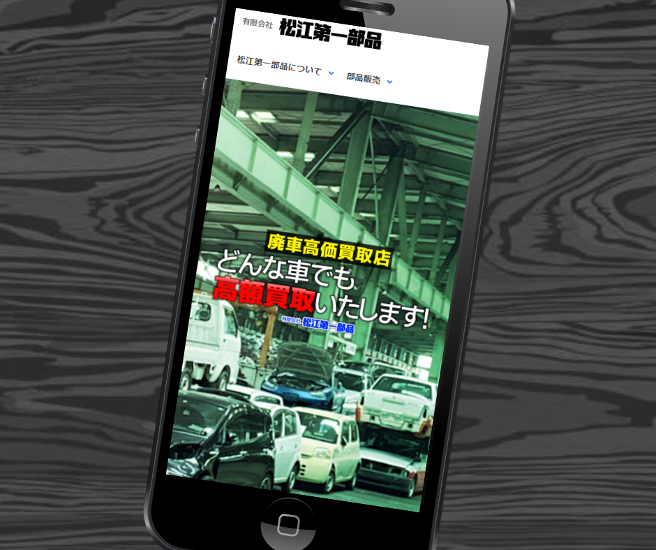 車買取　松江市　おすすめ　松江第一部品