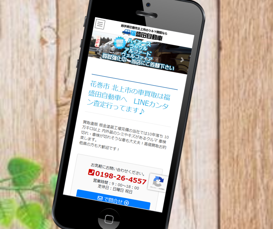 車買取　岩手　おすすめ　福盛田自動車