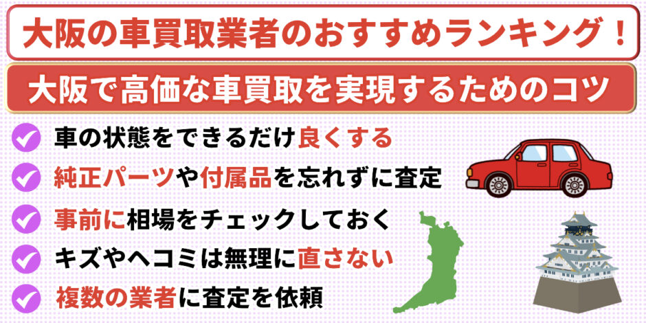 大阪　車買取業者　おすすめ　ランキング