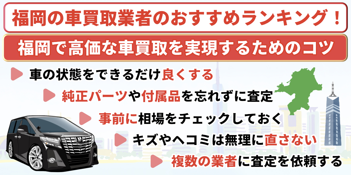 福岡県　車買取業者　おすすめ　ランキング