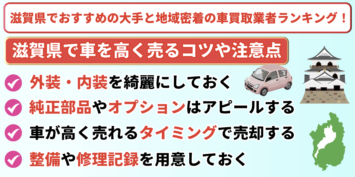 滋賀県　車買取　おすすめ　高く売るコツ