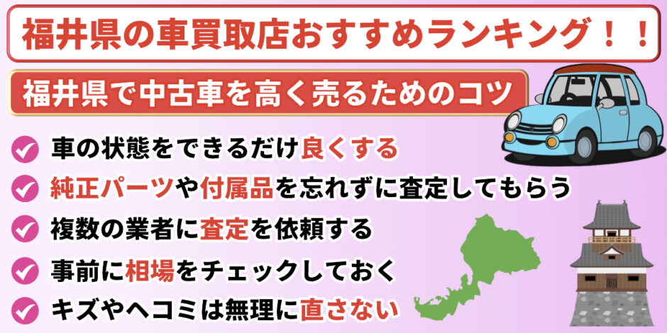 福井県　車買取　おすすめ　高く売るコツ