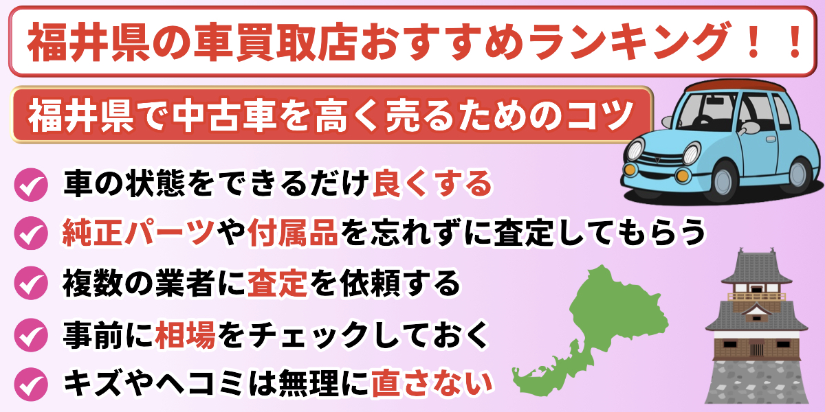 福井県　車買取　おすすめ　高く売るコツ
