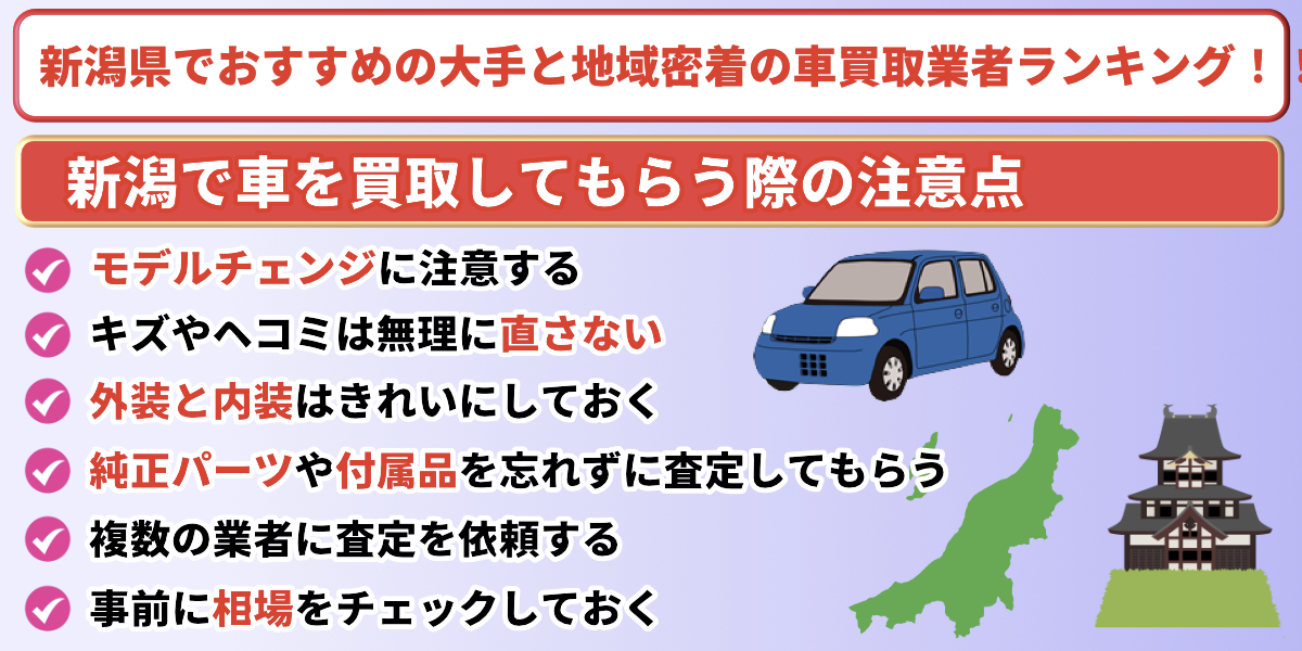 新潟県　車買取専門店　おすすめ　ランキング