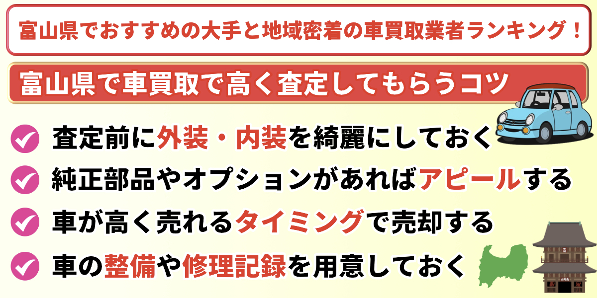 富山県　車買取　おすすめ　高く売るコツ