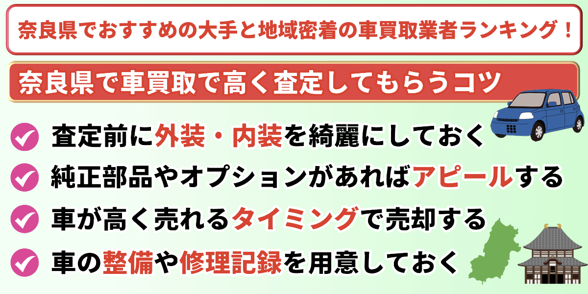 奈良県　おすすめ　車買取業者