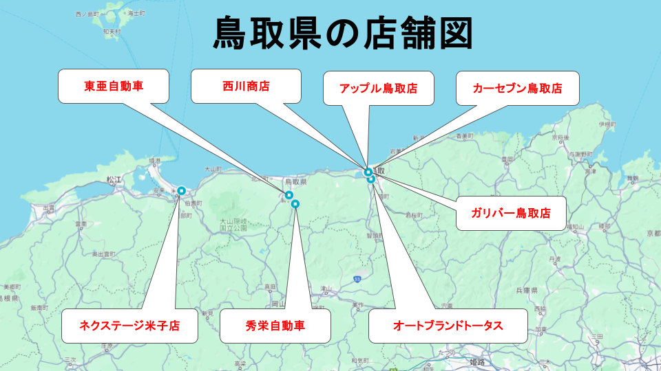 車買取　鳥取　店舗分布