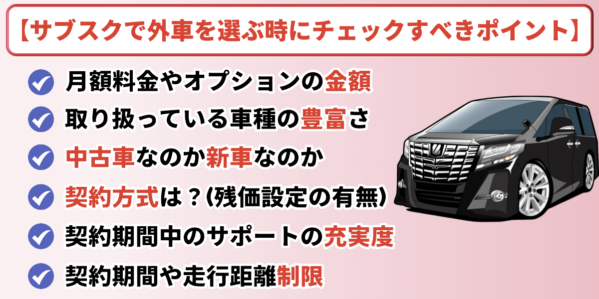 外車　サブスク　選ぶポイント