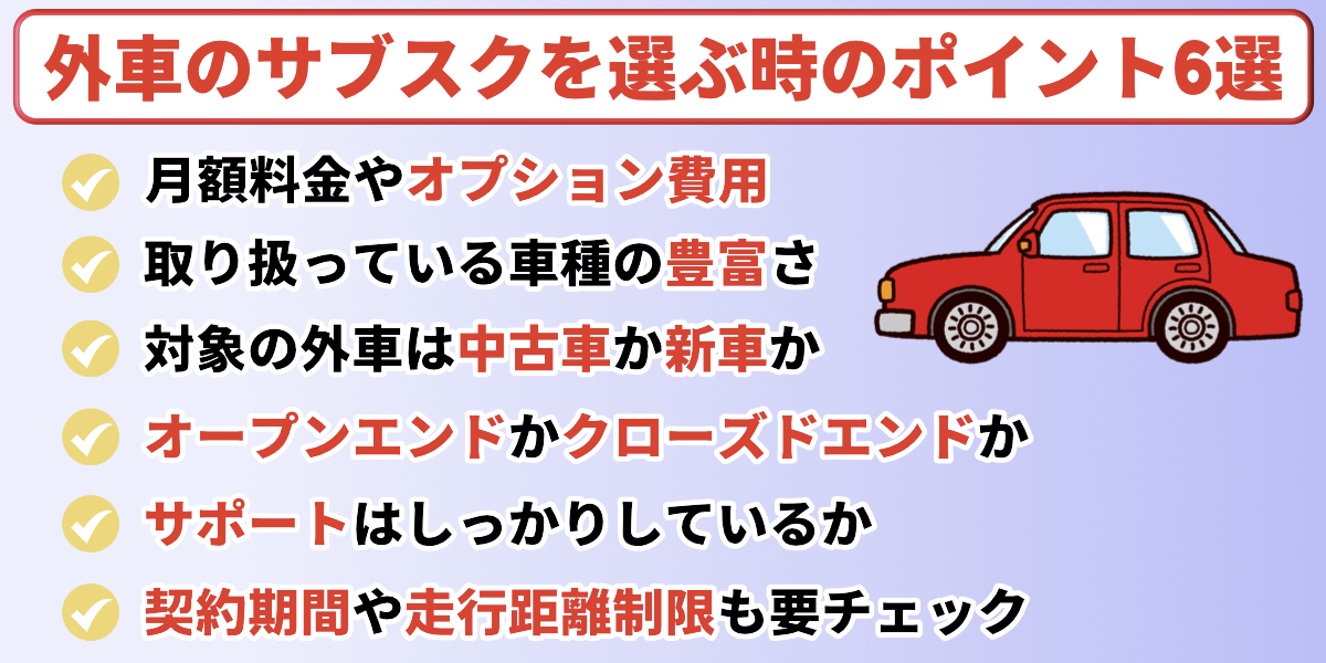 外車　サブスク　選ぶポイント