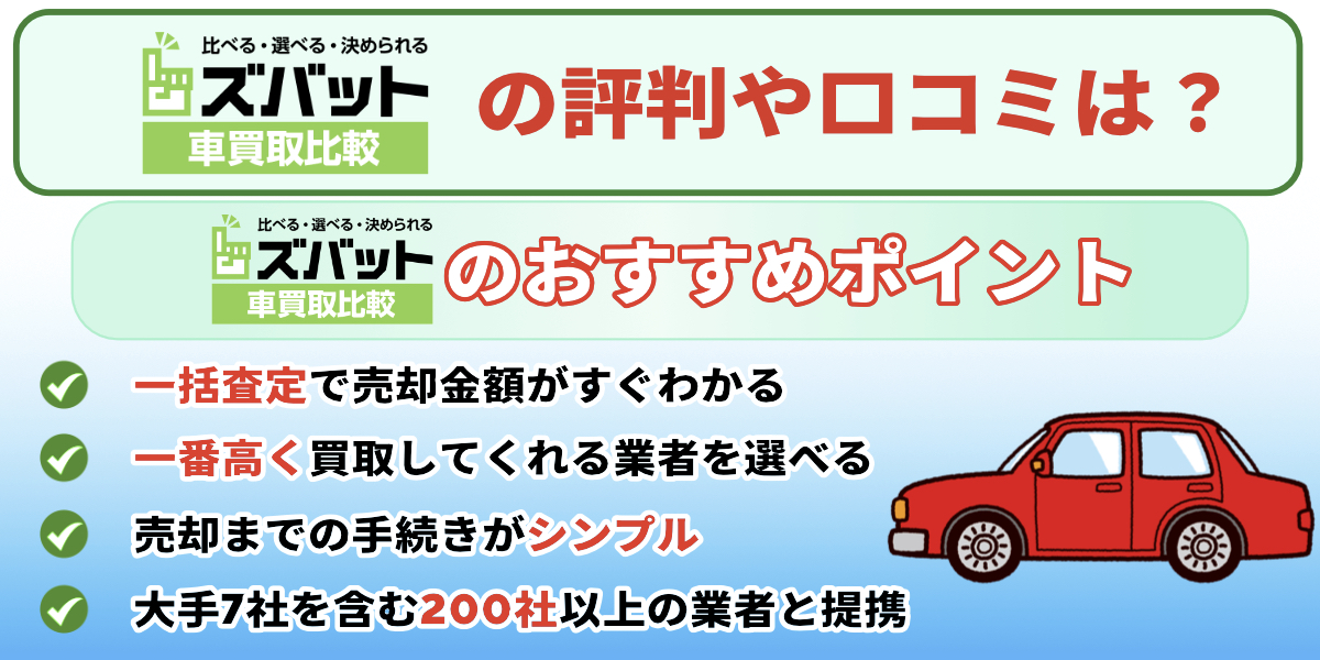 ズバット車買取　評判　口コミ　おすすめ　メリット