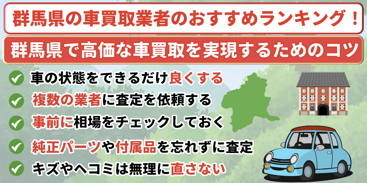 群馬県　車買取業者　おすすめ　ランキング