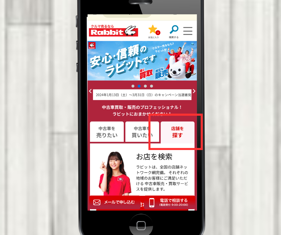 ラビット　店舗検索　