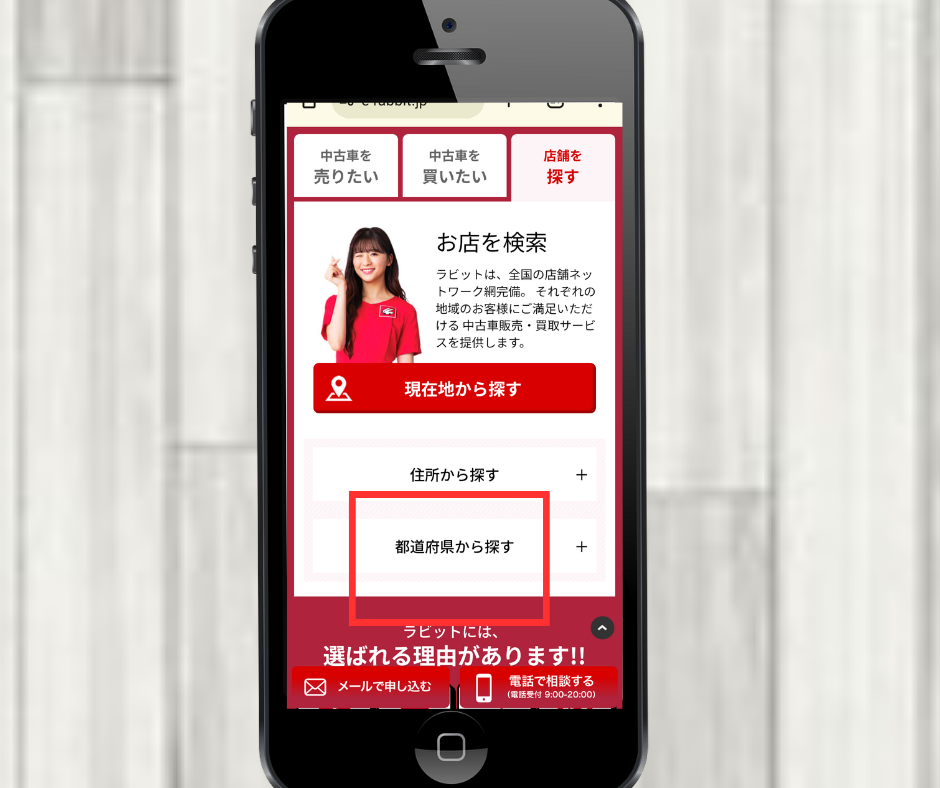 ラビット　店舗検索　都道府県