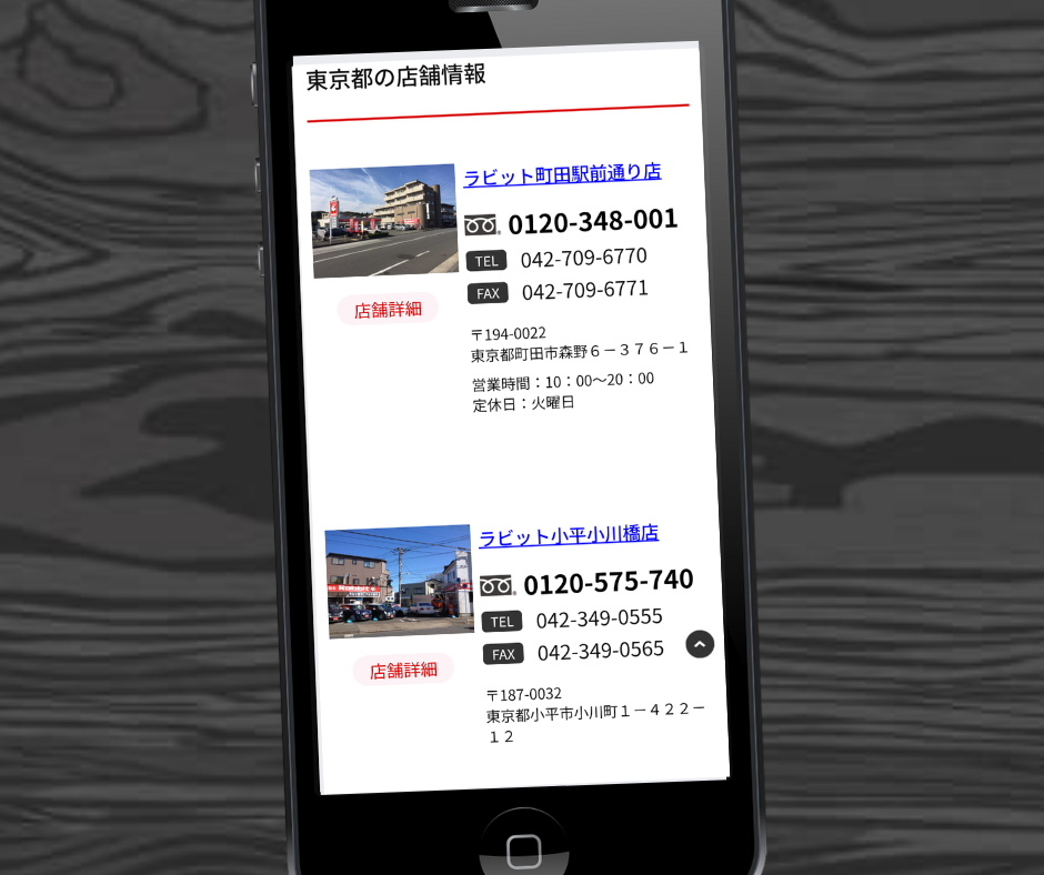 ラビット　店舗検索　店舗情報