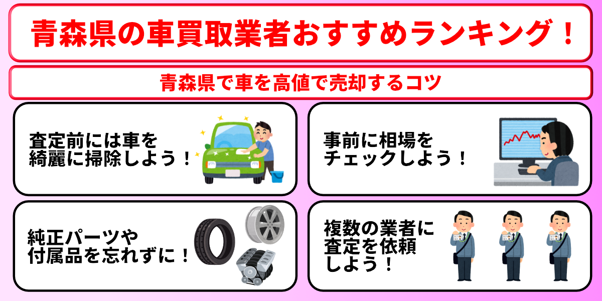 青森県　車買取