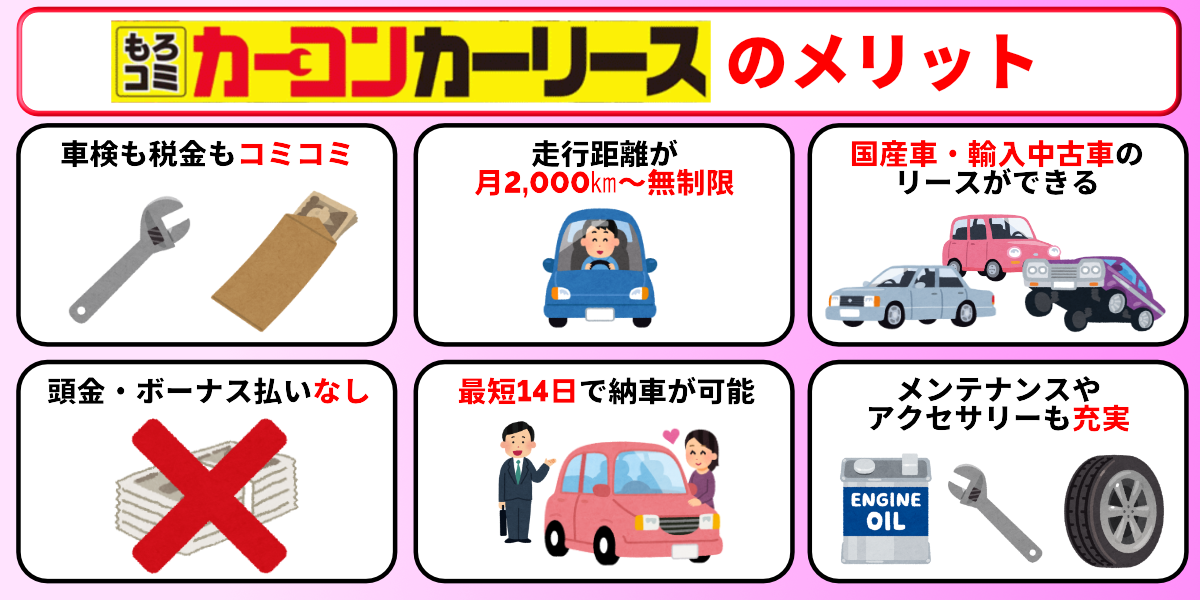 カーコンカーリース　評判　メリット