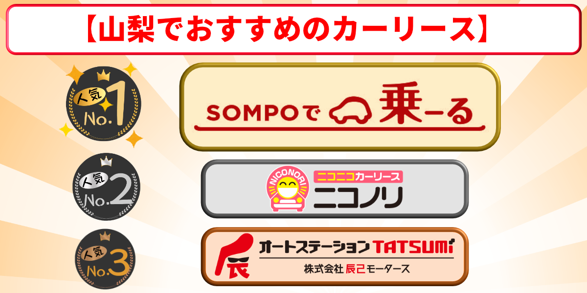 山梨　カーリース　おすすめ　ランキング