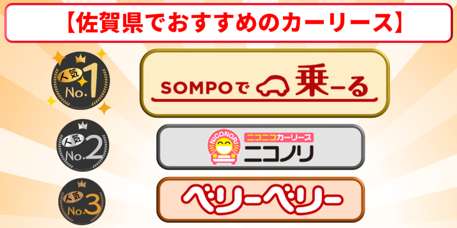 佐賀　カーリース　おすすめ　ランキング