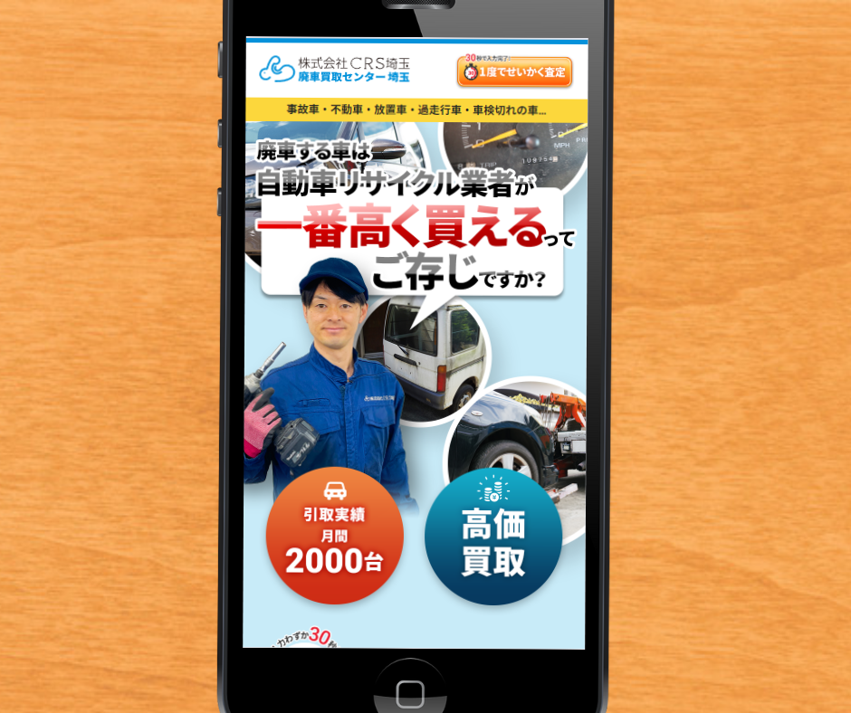 車買取　埼玉　廃車買取センター埼玉