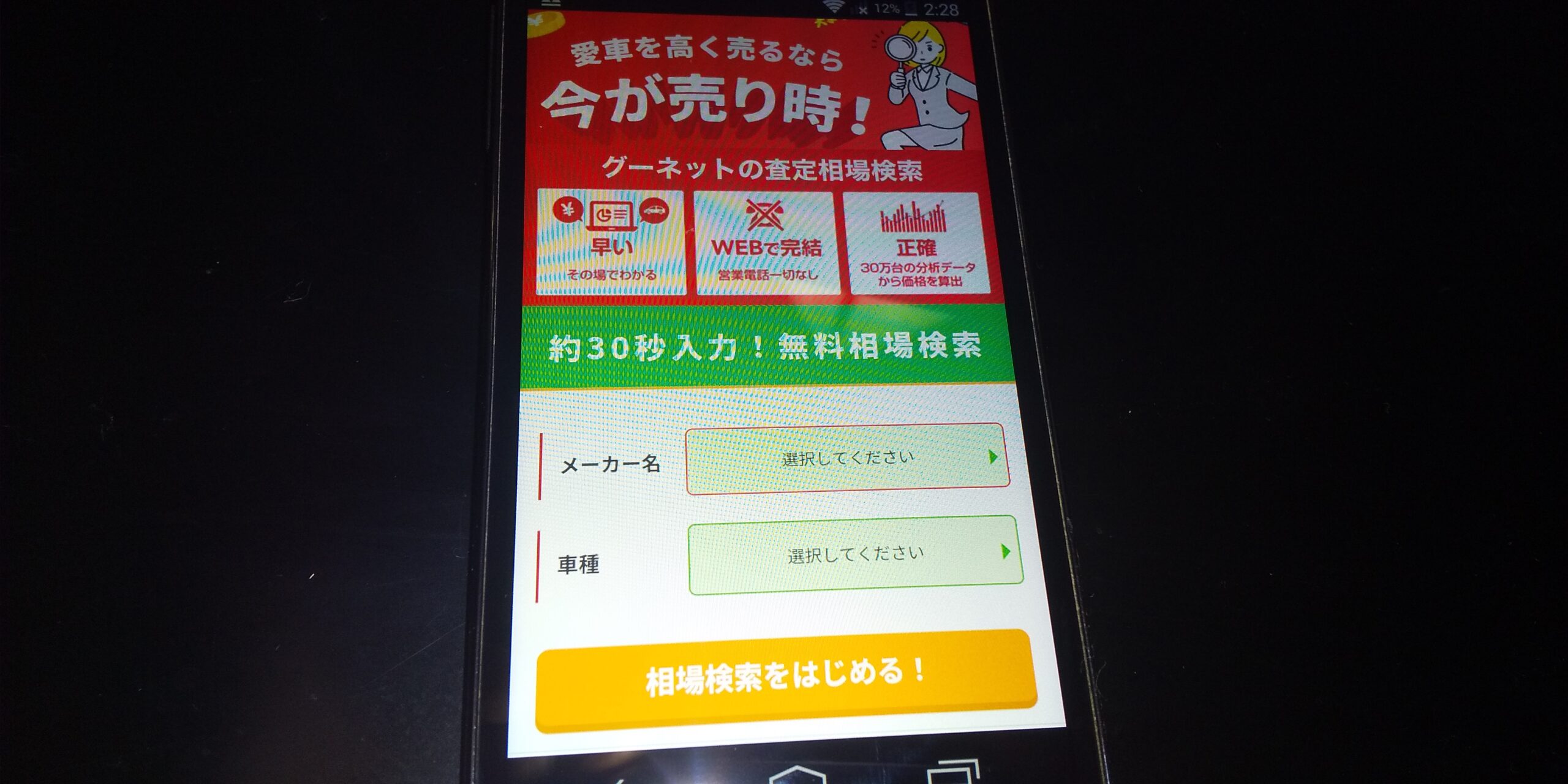 車買取　埼玉　グーネット買取