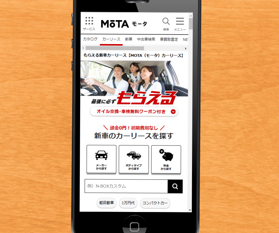 カーリース　高知　おすすめ　MOTAカーリース