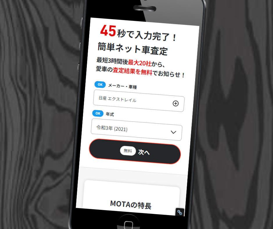 MOTA車買取　評判　申し込み手順