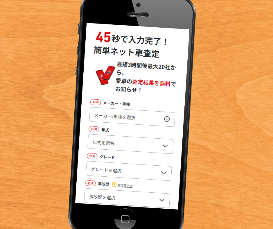 MOTA車買取　評判　申し込みフォーム