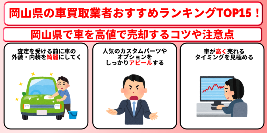 岡山県　車買取