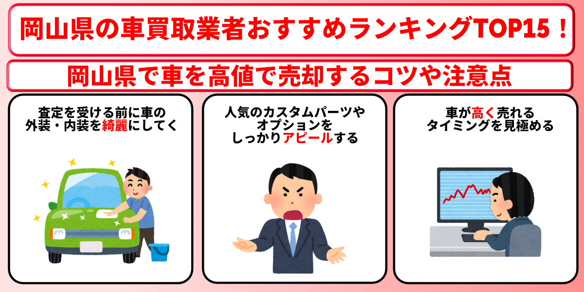 岡山県　車買取　おすすめ　コツ　注意点