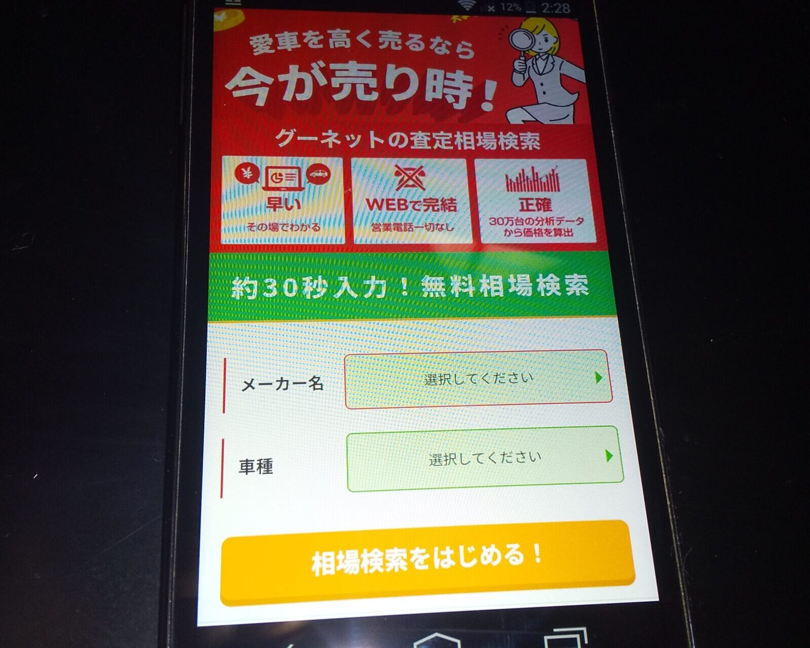 グーネット買取