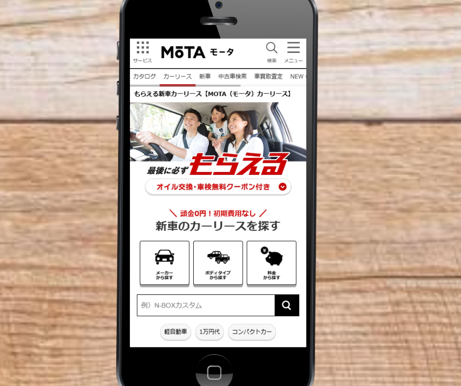 カーリース　盛岡　おすすめ　MOTAカーリース