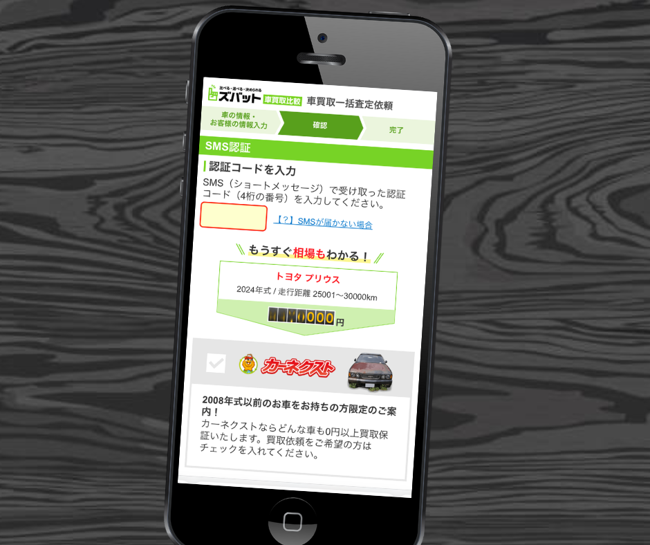 ズバット車買取　申込み　流れ
