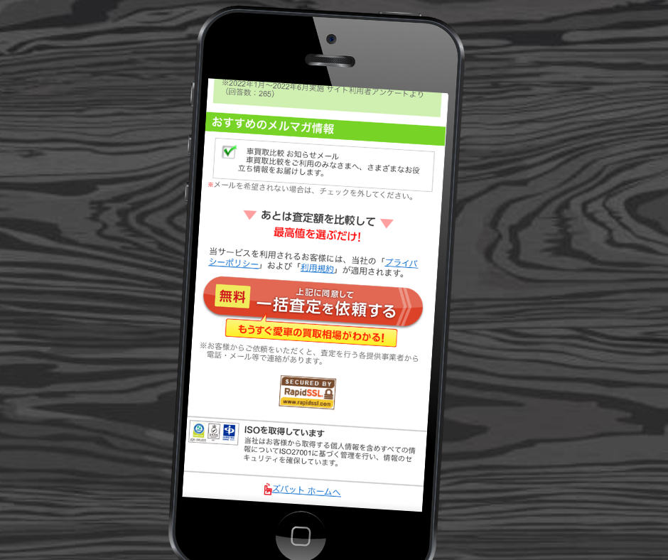 ズバット車買取　申込み　流れ