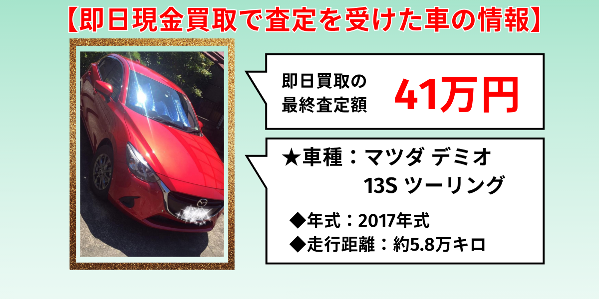 車買取　即金　体験談　車両情報