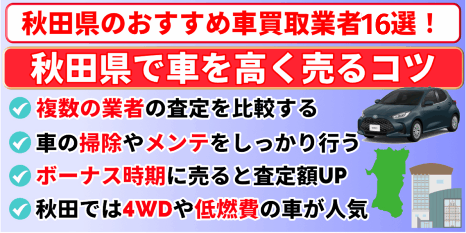 秋田県　車買取　おすすめ　高く売るコツ