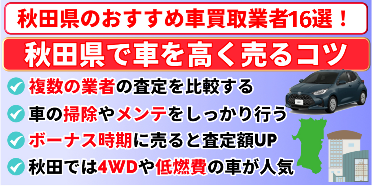 秋田県　車買取　おすすめ　高く売るコツ