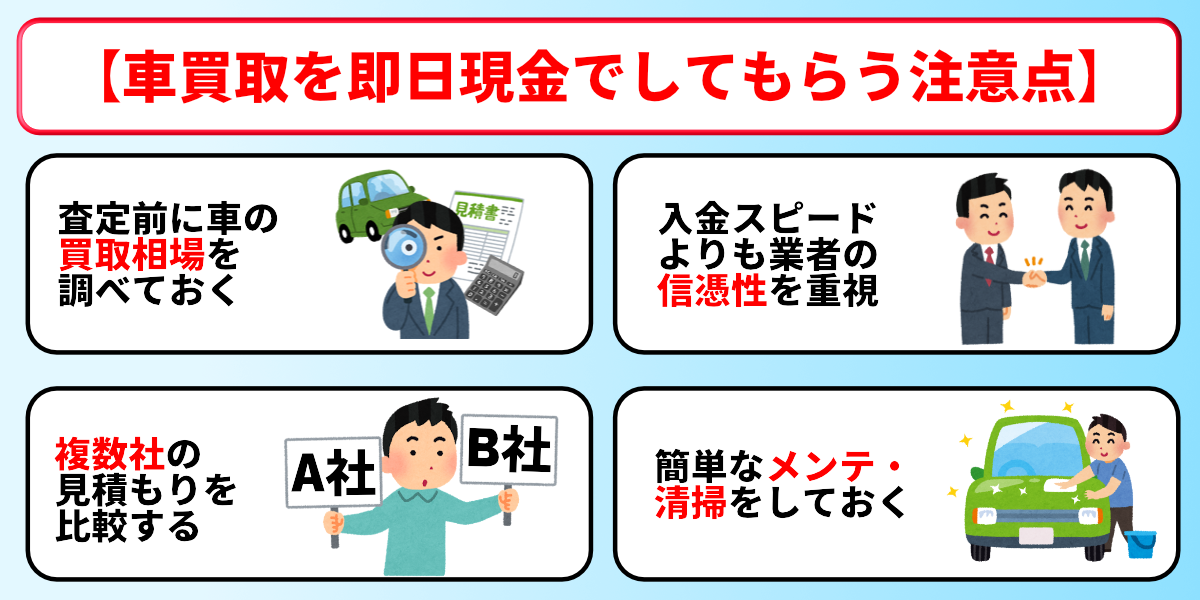 車買取　即金　注意点